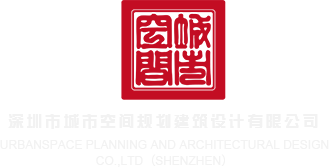 破处网站免费观看深圳市城市空间规划建筑设计有限公司